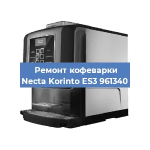 Замена прокладок на кофемашине Necta Korinto ES3 961340 в Москве